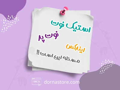 استیک نوت و نوت پد"تفاوتها، شباهتها و کاربردها"